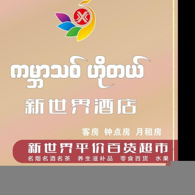 新世界平价百货超市24小时营业