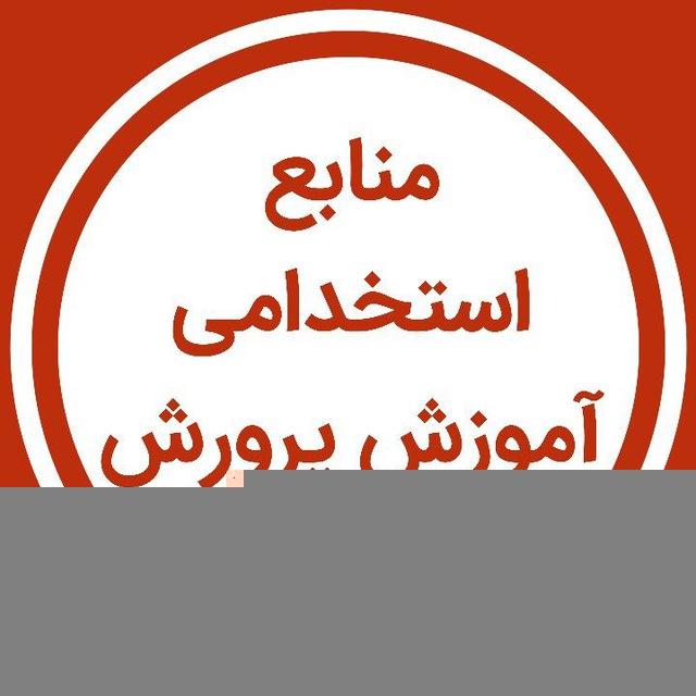 منابع استخدامی آموزش و پرورش