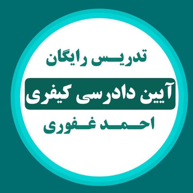 تدریس رایگان کیفری - احمد غفوری