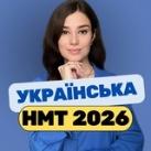 Наталя Сорокіна | НМТ 🇺🇦 Українська
