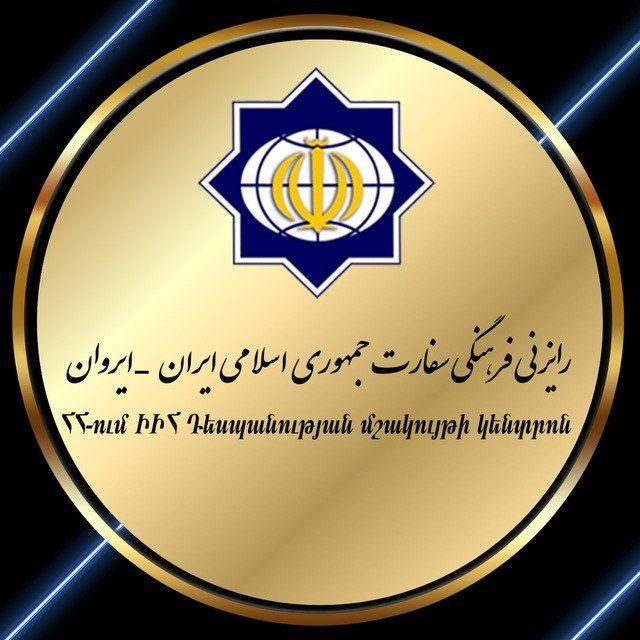 رایزنی فرهنگی سفارت جمهوری اسلامی ایران در ایروان