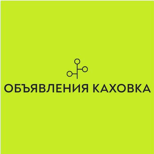 Объявления Скадовск Энергодар
