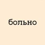 больно