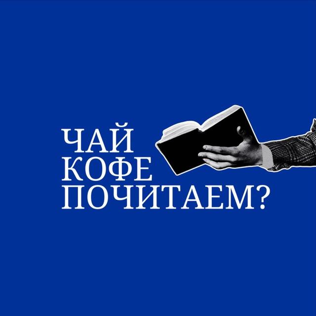 ЧАЙ•КОФЕ•ПОЧИТАЕМ?