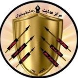 مرکز هدایت؛ رد اسلام‌ستیزان
