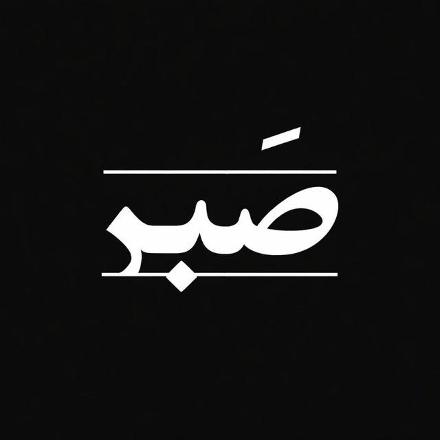 Sabr | صَبر