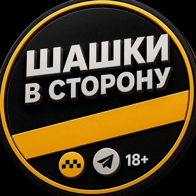 «Шашки в сторону»|18+ 🚕🚗