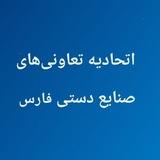 اتحادیه تعاونی‌های صنایع دستی فارس