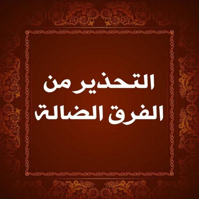 التحذير من الفرق الضالة