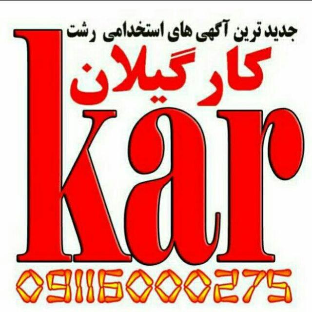 کارگیلان💯استخدام رشت و گیلان