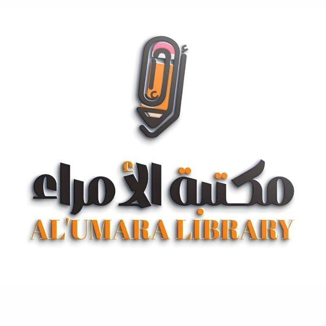 مكتبة الأمراء | alumara library
