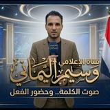 🌕قناةوسيم اليماني🌕صوت الكلمةوحضور الفعل🌕