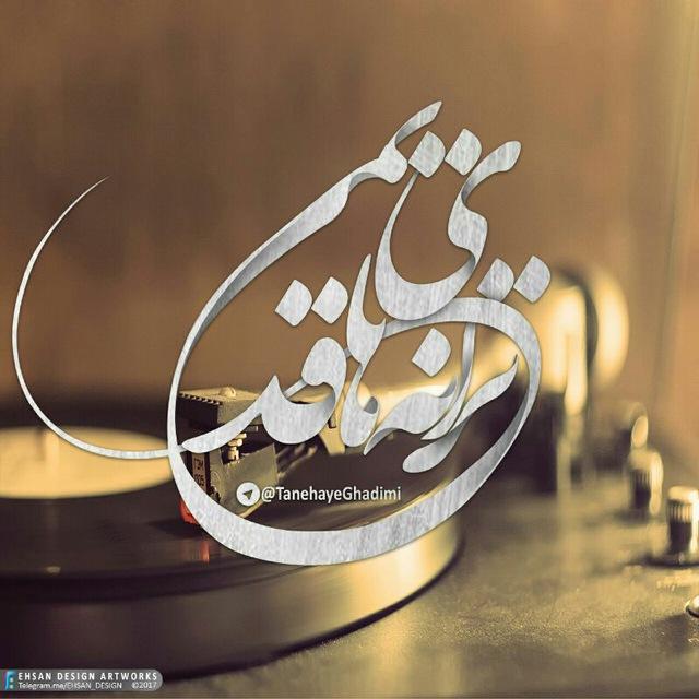 🎸ترانه های قدیمی🎸