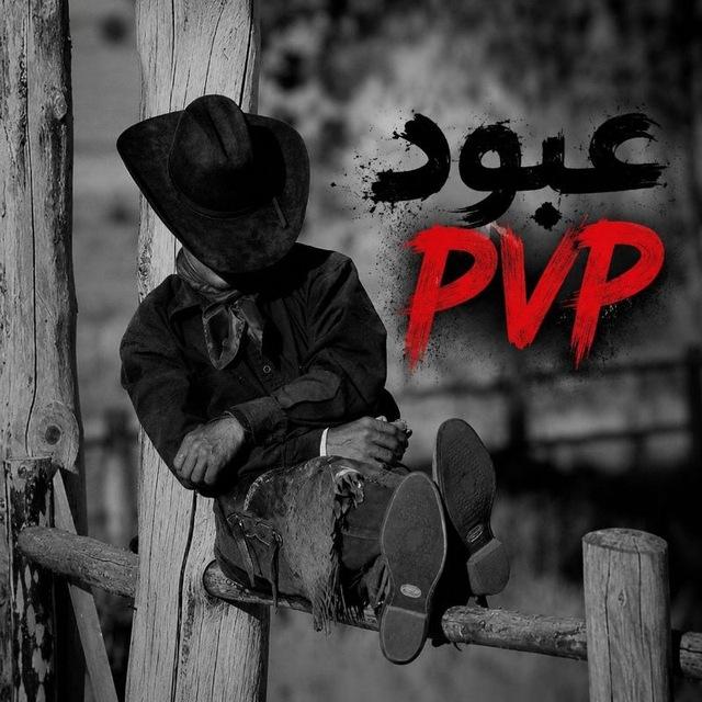 ملفات عبود PVP🥇