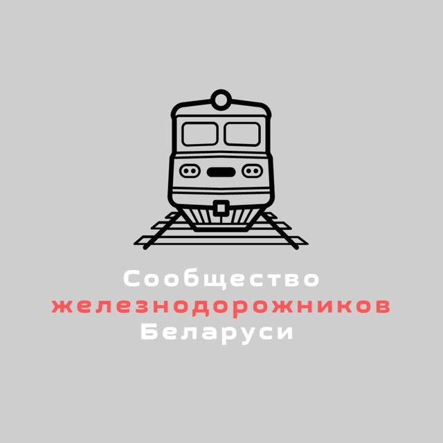 Сообщество железнодорожников Беларуси