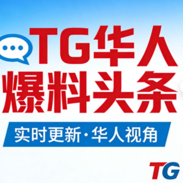 TG华人爆料头条-东南亚