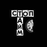 стоптайм