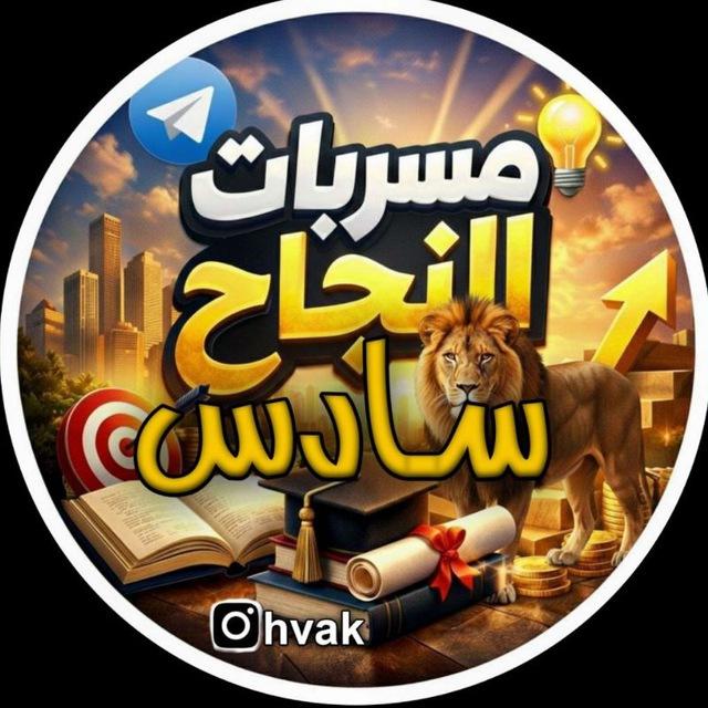 مخططات السادس