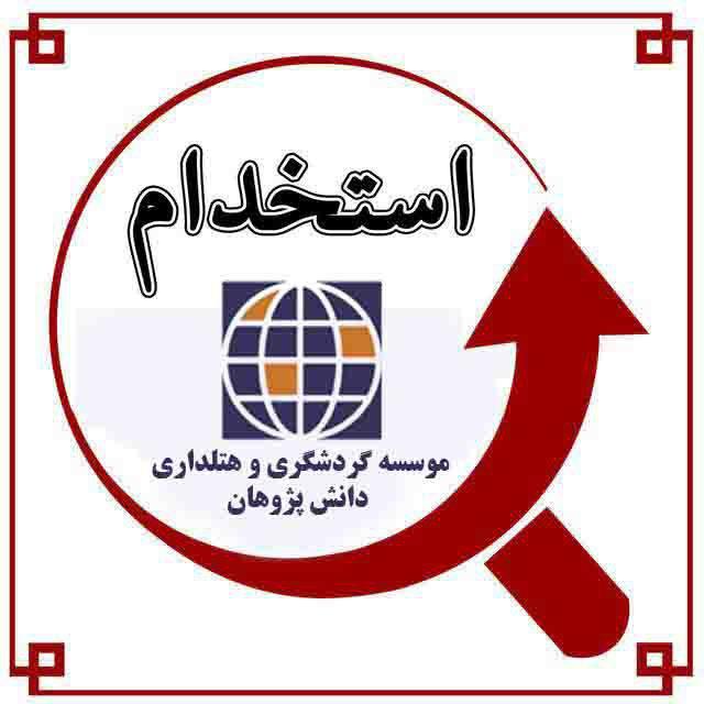 استخدامی گردشگری مشهد