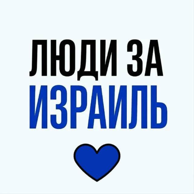 Новости Израиля | Люди за Израиль