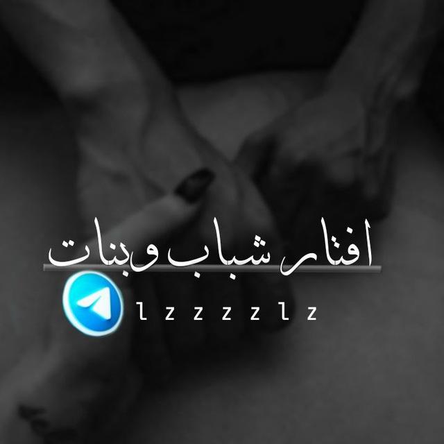 - افتار شباب وبنات 🖤.