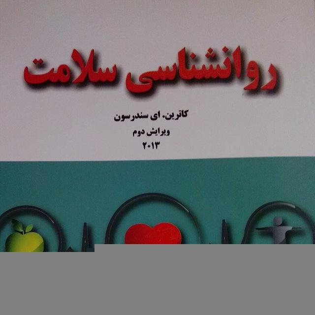 روان شناسی سلامت