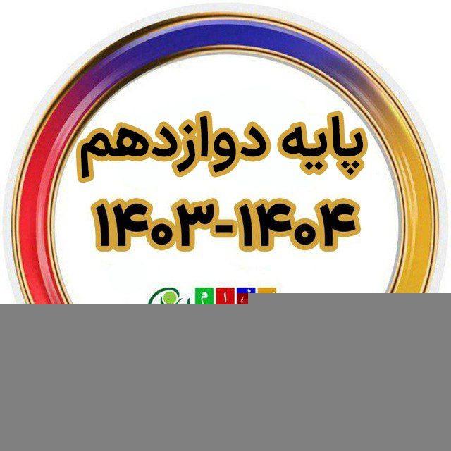 دبیرستان سلام سبز | پایه دوازدهم | ۱۴۰۴-۱۴۰۳
