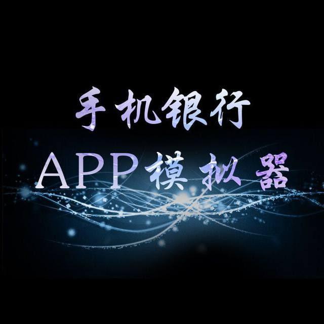 【辛巴】手机银行模拟器.高仿银行模拟器app银行流水生成器