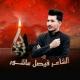 الشاعر فيصل عاشور ( القصائد الحُسينيه )