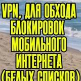VPN5500 | Обход белых списков