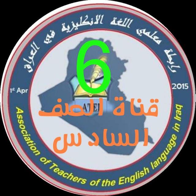 الصف السادس .كروب رابطة معلمي اللغة الانكليزية في العراق