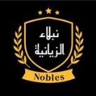 نبلاء الزيانية