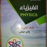 الفيزياء للصف الثاني متوسط