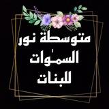 القناة العامة: متوسطة نور السموات