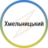 Хмельницький⚡️Незламний