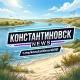 КОНСТАНТИНОВСК | NEWS
