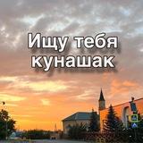 Ищу тебя Кунашак