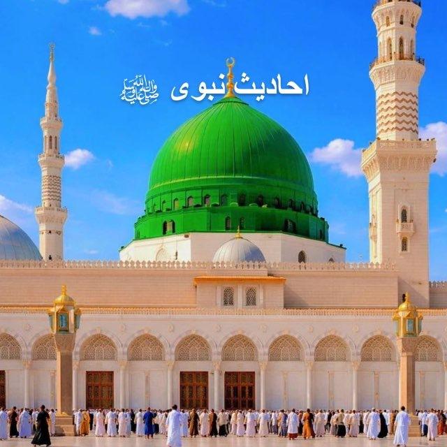 احادیث نبوی ﷺ
