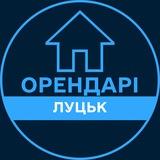 Орендарі | ЛУЦЬК 🔑 Оренда / Продаж квартир