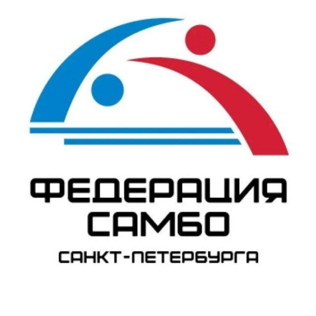 Федерация Самбо Санкт-Петербурга