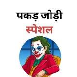 पकड़ जोड़ी स्पेशल