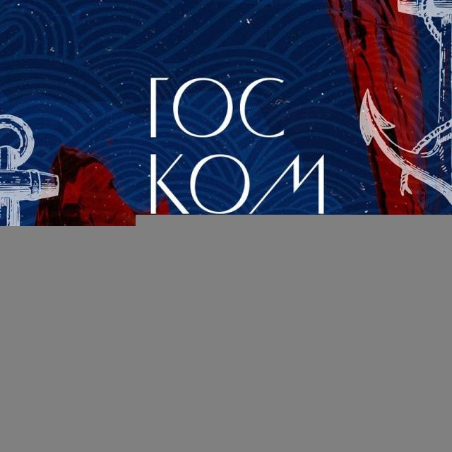 ГосКомМорВин