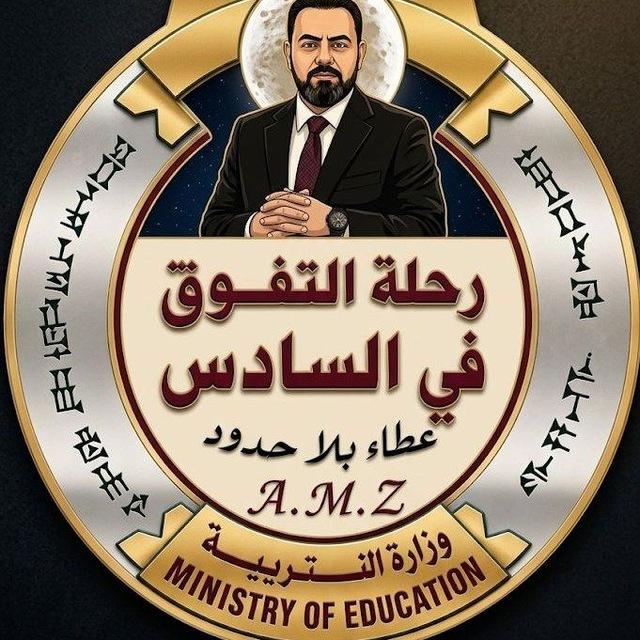 الاحياء (رحلة التفوق بالسادس)دفعة2027(الدفعة الذهبية)