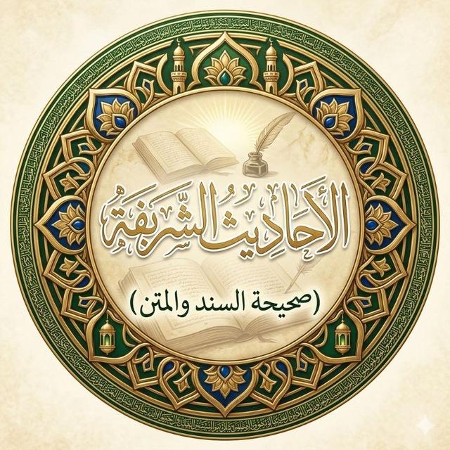 الاحاديث الشريفة ( صحيحة السند والمتن )