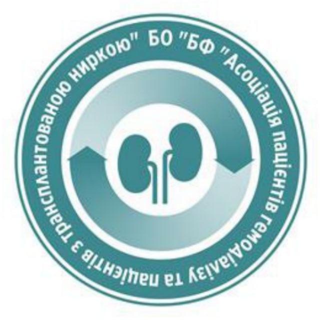 Асоціація пацієнтів гемодіалізу