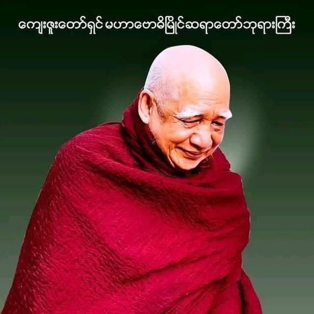 မဟာဗောဓီမြိုင်ဆရာတော်ဘုရားကြီး၏တရားတော်များ