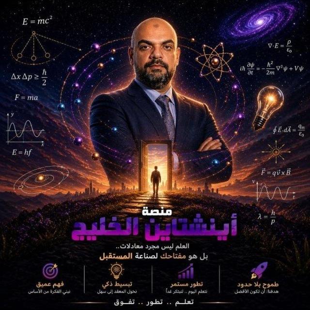 منصة أينشتاين الخليج في الفيزياء Mr.Ramy