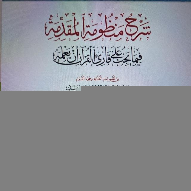 سؤال وجواب في الجزرية