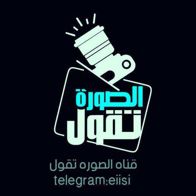 الصوره تقول | Resim diyor ki