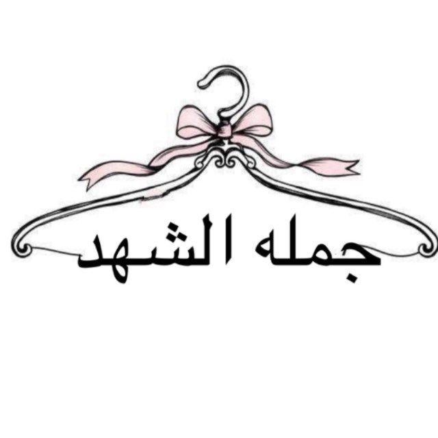 جمله الشهد 💯